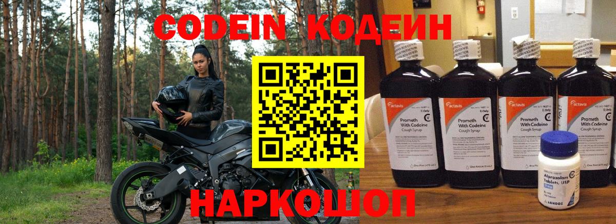 Кодеин Purple Drank Сызрань