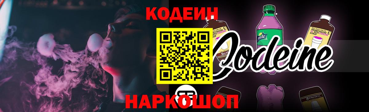 Кодеин напиток Lean (лин)  Вход с VPN  Сызрань 